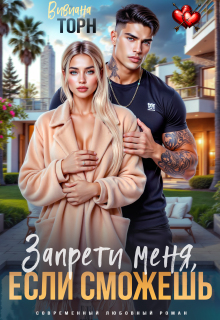 Запрети меня, если сможешь