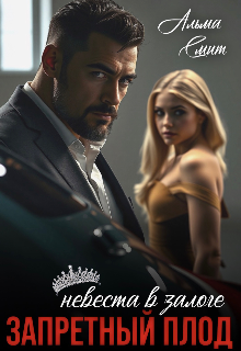 Запретный плод. Невеста в залоге