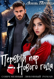 Первый пар Нового года
