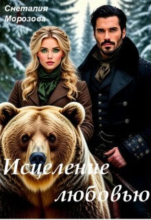 Исцеление любовью