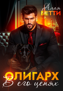 Олигарх. В его цепях