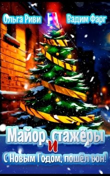 Майор, стажёры и С Новым Годом, пошёл вон!