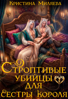 Строптивые убийцы для сестры короля