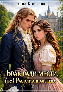 Брак ради мести. (не) Растоптанная жена