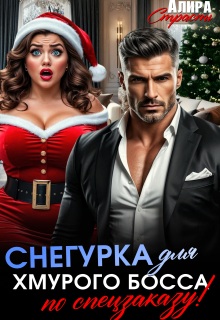 Снегурка для хмурого босса по спецзаказу!