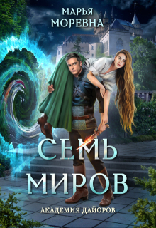 Семь миров. Академия Дайоров