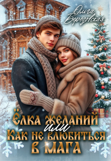 Ёлка желаний или Как не влюбиться в мага