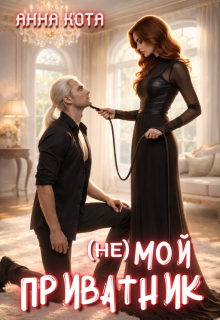 (не) мой приватник