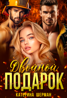 Двойной подарок