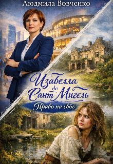 Изабелла де Сант —  Мигель. Право на своё.