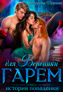 Гарем для Вероники. История попаданки