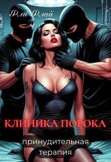 Клиника порока. Принудительная терапия