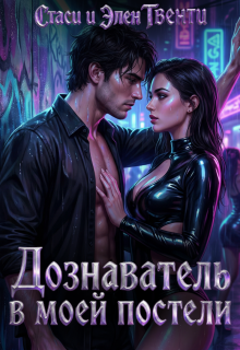 Дознаватель в моей постели