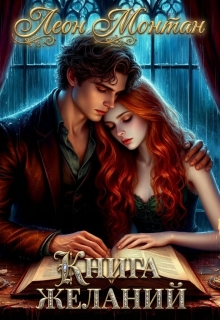 Книга желаний