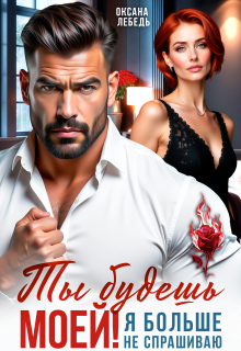 Ты будешь моей! Я больше не спрашиваю