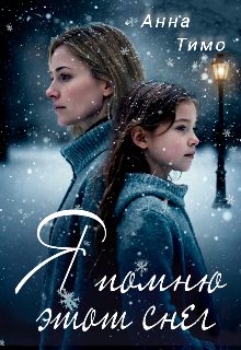 Я помню этот снег