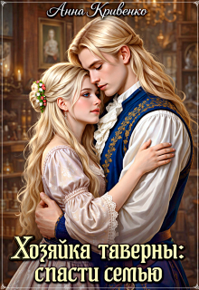 Хозяйка таверны: спасти семью