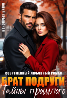 Брат подруги. Тайны прошлого