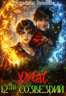 Ужас Двенадцати Созвездий