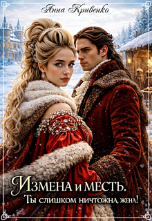 Измена и месть. Ты слишком ничтожна, жена!