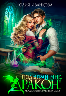 Подыграй мне, дракон! Академия Пламенных Скал