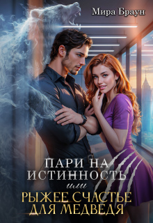 Пари на истинность или рыжее счастье для медведя