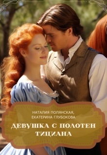 Девушка с полотен Тициана