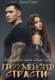Гроссмейстер страсти