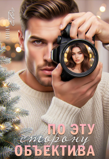 По эту сторону объектива