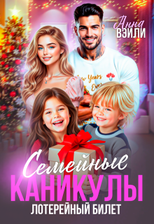 Семейные каникулы. Лотерейный билет