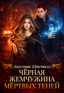 Чёрная жемчужина Мёртвых Теней