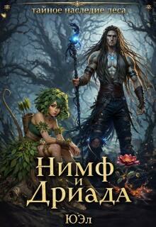 Нимф и Дриада (тайное наследие леса)