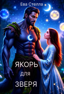 Якорь для зверя