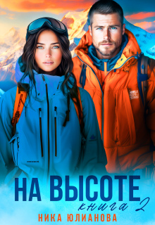 На высоте 2