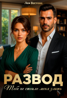 Развод. Тебе не стоило меня злить