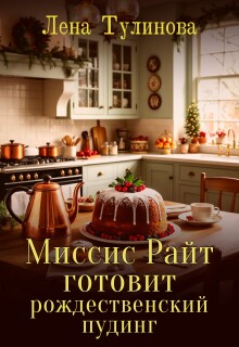Миссис Райт готовит рождественский пудинг
