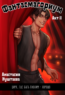 Фантасмагориум. Акт второй