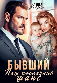 Бывший. Наш последний шанс.