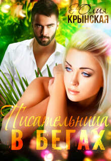 Необитаемый остров. Писательница в бегах