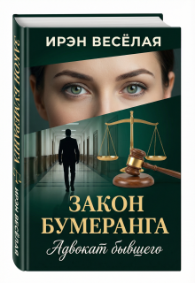 Закон бумеранга. Адвокат бывшего.