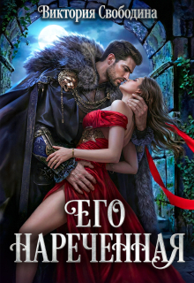 Его нареченная