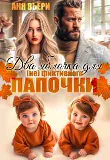 Два яблочка для (не) фиктивного папочки