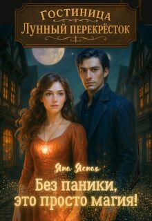 Гостиница «Лунный перекресток»: Без паники, это просто магия