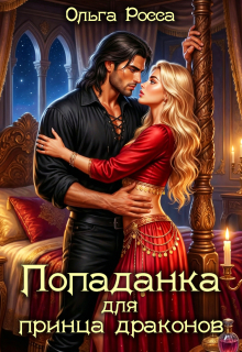 Попаданка для принца драконов