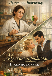 Мелким шрифтом. Право на формулу.