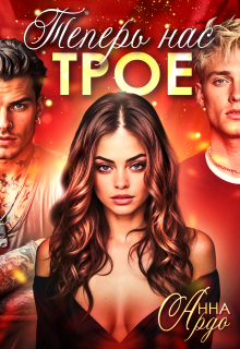 Теперь нас трое