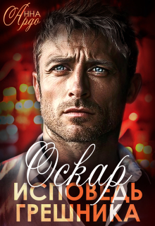 Оскар. Исповедь грешника