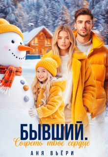 Бывший. Согреть твое сердце.
