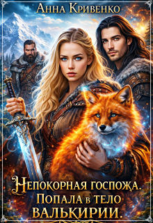 Непокорная госпожа. Попала в тело валькирии