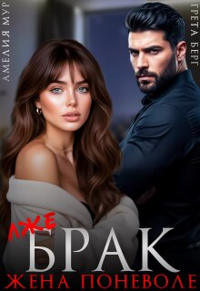 (лже) Брак. Жена поневоле